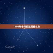 1996年十月的鼠是什么命，96年10月23什么命