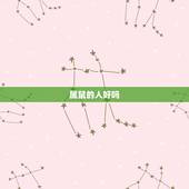 属鼠的人好吗，属鼠的人好不好？