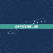 父母不同意我嫁二婚男，父母反对我嫁二婚男怎么办