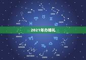2021年办婚礼，2021年婚宴规定