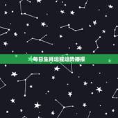每日生肖运程运势播报，今日运程每日运势生肖