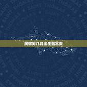 属蛇男几月出生最富贵，1965年生肖蛇一生运势