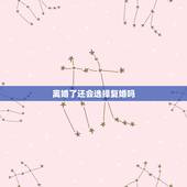 离婚了还会选择复婚吗，离婚后，你会选择复婚吗？