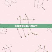 怎么查每天自己的运气，运势今日运势查询