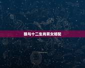 猴与十二生肖男女婚配，十二生肖男女婚配表