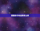 属猴的今年运势怎么样，今年属猴的运气好吗