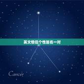 英文情侣个性签名一对，给我一些英语个性签名