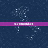 狮子座本周考试运势，明日狮子座考试运？