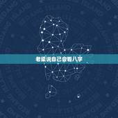 老梁说自己会看八字，老梁为什么什么都懂呢