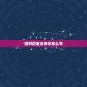 招财进宝合体字怎么写，“招财进宝”合体字怎么念？