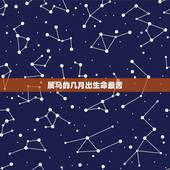 属马的几月出生命最苦，属马的几月出生最好 命运