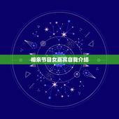 相亲节目女嘉宾自我介绍，相亲节目自我介绍