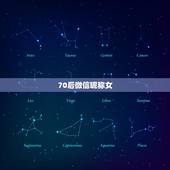 70后微信昵称女，70后微信名字大全