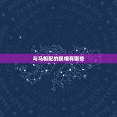 与马相配的属相有哪些，属马1978年四十以后命