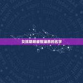 女孩聪明睿智涵养的名字，优秀好听涵养的女孩名字