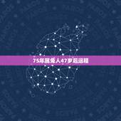 75年属兔人47岁后运程，属兔五行缺什么