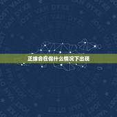 正缘会在你什么情况下出现，请看姻缘。正缘什么时候出现？