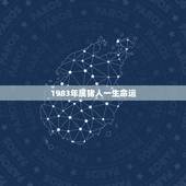 1983年属猪人一生命运，1983属猪有几个儿的命