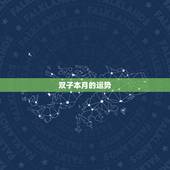 双子本月的运势，双子座这个月的运势怎么样