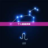 个人星盘测算，求个人星盘和分析