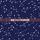 属猪人2022年运势运程，2022年属猪运势完整版