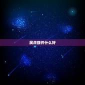属虎摆件什么好，属虎取什么名字