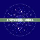 女人左手掌断掌纹是什么样的命运，女人双手断掌会什么样的命运？