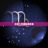 古老八字婚配表很准，男女五行婚配表八字合婚
