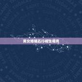 男女婚姻五行相生相克，我和老婆五行相克怎么办？