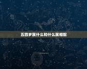 五四岁属什么和什么属相配，什么生肖和什么生肖最相配。