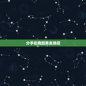 分手后挽回男友绝招，分手后挽回男友技巧，有哪些