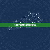 1987年兔34岁后财运，1987年兔子的运势