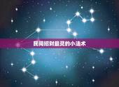 民间招财最灵的小法术，道教的 64 种法术，你知道几种