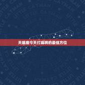 天蝎座今天打麻将的最佳方位，天蝎座今天运势几颗星