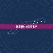 寓意聚财的公司名字，商贸公司名称大全简单大气招财的？