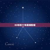 83年和77年属相配嘛，83年的男猪和77年的女蛇和吗