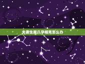 夫妻生辰八字相克怎么办，怎么算生辰八字相克