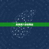 免费测八字的网站，根据生辰八字测名的免费网站
