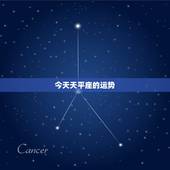 今天天平座的运势，天平座今天的运气好不好