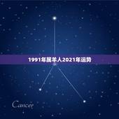 1991年属羊人2021年运势，91年属羊男2021年的运势和婚姻