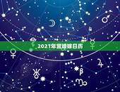 2021年宜婚嫁日历，粉丝收到林志玲最新慈善年历，家暴离婚传闻破了吗？