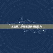 从生辰八字看配偶长相和能力，如何从八字中判断配偶长相的好坏？