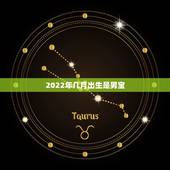 2022年几月出生是男宝，2022年牛宝宝几月出生最好