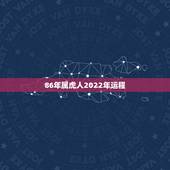86年属虎人2022年运程，86年虎女2022年运势及运程