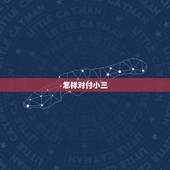 怎样对付小三，怎么样对付小三最解气（反对暴力）