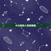 什么样的人容易晚婚，为什么有的人注定晚婚 揭秘什么样的八字注定晚婚