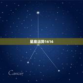 星座运势1616，星座运势查询