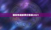 国际快递邮费价格表2021，国际快递收费标准