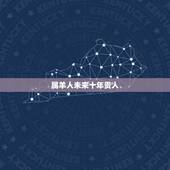 属羊人未来十年贵人，67年属羊人2022 年运势