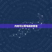 内地可以寄电器到香港，大陆能够发快递到香港吗？